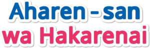 Aharen-san wa Hakarenai
